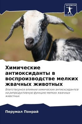 Химические антиоксиданты в воспроизводс