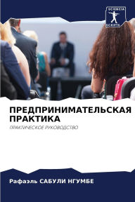 Title: ПРЕДПРИНИМАТЕЛЬСКАЯ ПРАКТИКА, Author: Рафаэль НГУМБЕ