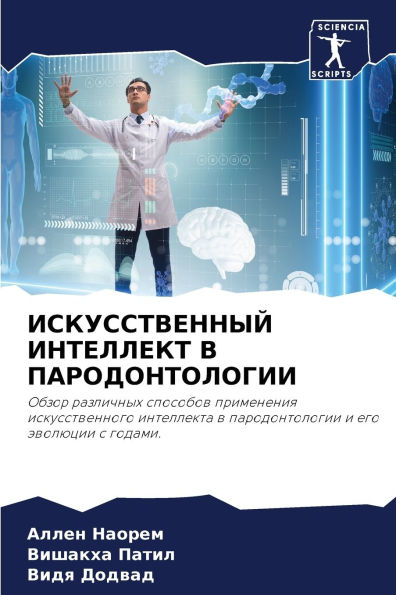 ИСКУССТВЕННЫЙ ИНТЕЛЛЕКТ В ПАРОДОНТОЛОГИ