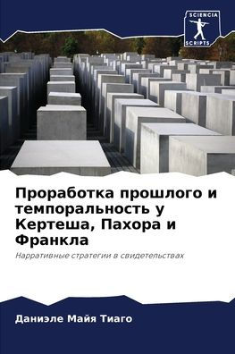 Проработка прошлого и темпоральность у Кk