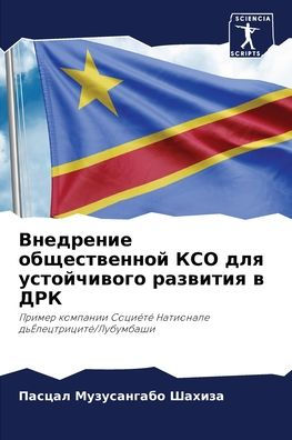 Внедрение общественной КСО для устойчиво