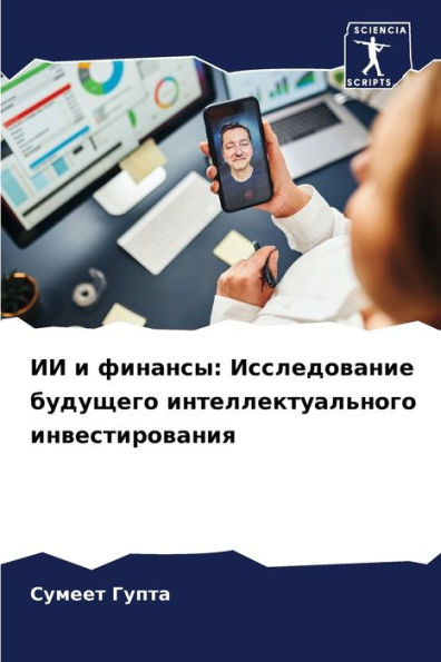 ИИ и финансы: Исследование будущего интел
