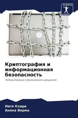 Криптография и информационная безопасно