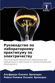 Title: Руководство по лабораторному практикуму, Author: Альф Ольмос Эрнандес