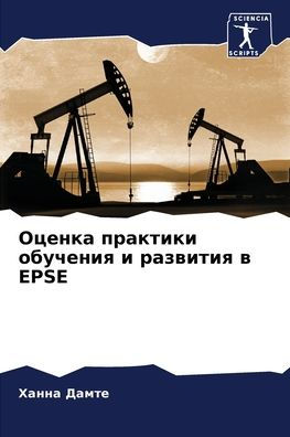 Оценка практики обучения и развития в Epse