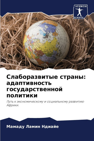 Слаборазвитые страны: адаптивность госуд