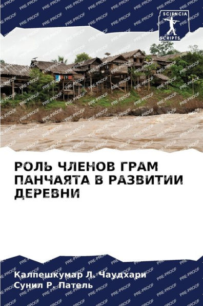 РОЛЬ ЧЛЕНОВ ГРАМ ПАНЧАЯТА В РАЗВИТИИ ДЕРЕ