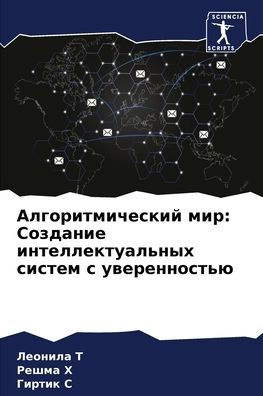 Алгоритмический мир: Создание интеллекту
