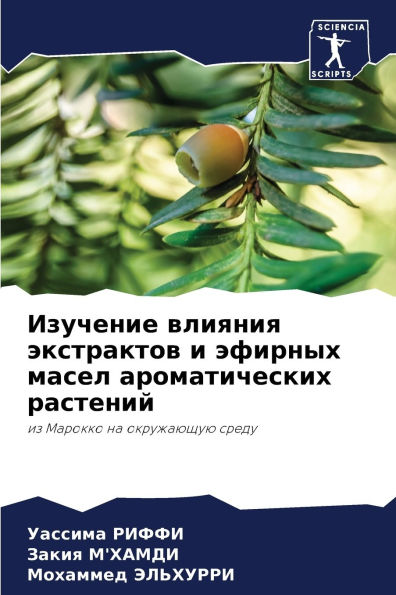 Изучение влияния экстрактов и эфирных маl