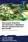Изучение влияния экстрактов и эфирных маl
