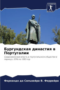 Title: Бургундская династия в Португалии, Author: да Сильвейра В. Ферр