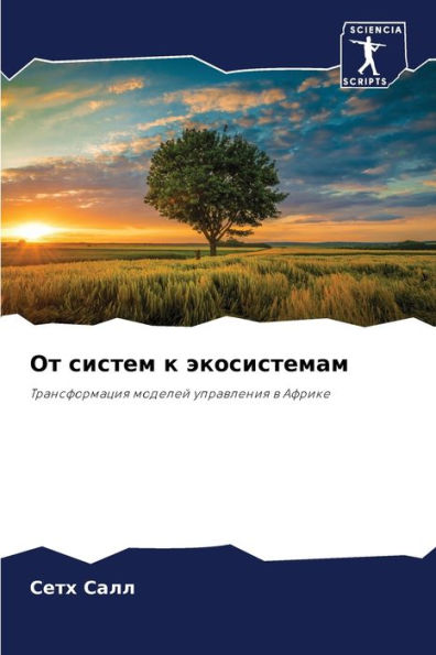 От систем к экосистемам