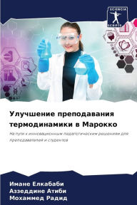 Title: Улучшение преподавания термодинамики в М, Author: Имане Елкабаби