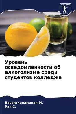 Уровень осведомленности об алкоголизме с