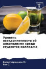 Уровень осведомленности об алкоголизме с