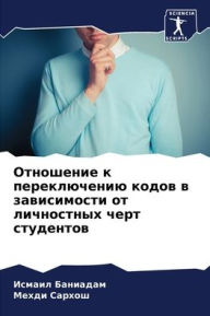 Title: Отношение к переключению кодов в зависимl, Author: Исмаил Баниадам
