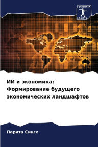 Title: ИИ и экономика: Формирование будущего эко
, Author: Парита Сингх
