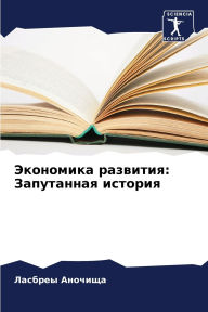 Title: Экономика развития: Запутанная история, Author: Ласбреы Аночища