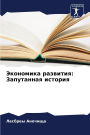 Экономика развития: Запутанная история