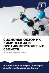 Title: СИДНОНЫ: ОБЗОР ИХ ХИМИЧЕСКИХ И ПРОТИВООПУ
, Author: Боргес Баррето Б