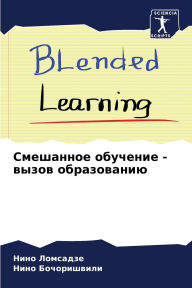 Title: Смешанное обучение - вызов образованию, Author: Нино Ломсадзе