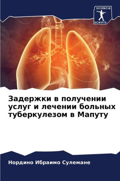 Задержки в получении услуг и лечении боль
