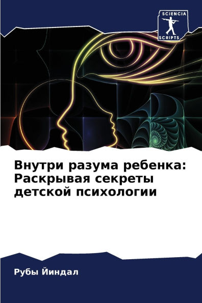 Внутри разума ребенка: Раскрывая секреты