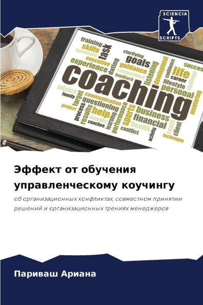 Эффект от обучения управленческому коучи