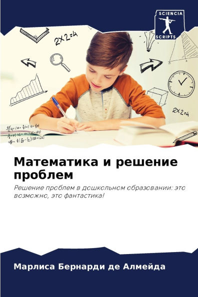 Математика и решение проблем