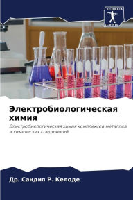 Title: Электробиологическая химия, Author: Др. Сандип Келоде
