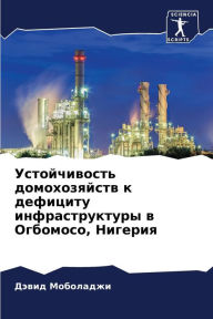 Title: Устойчивость домохозяйств к дефициту инф, Author: Дэвид Моболаджи