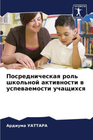 Title: Посредническая роль школьной активности, Author: Ардиума Уаттара