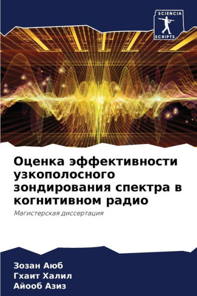 Оценка эффективности узкополосного зонд