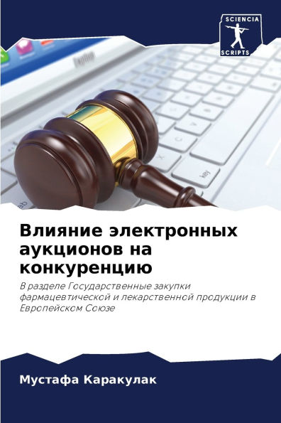 Влияние электронных аукционов на конкуре