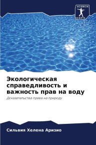 Title: Экологическая справедливость и важность, Author: Сильвия Аризио