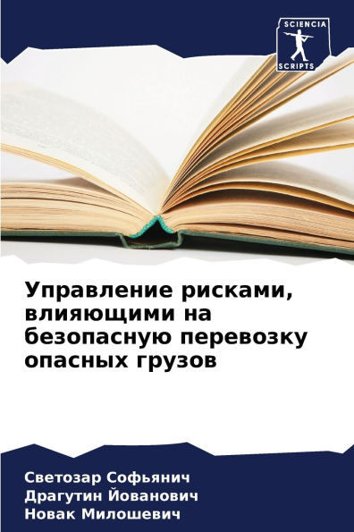 Управление рисками, влияющими на безопасl