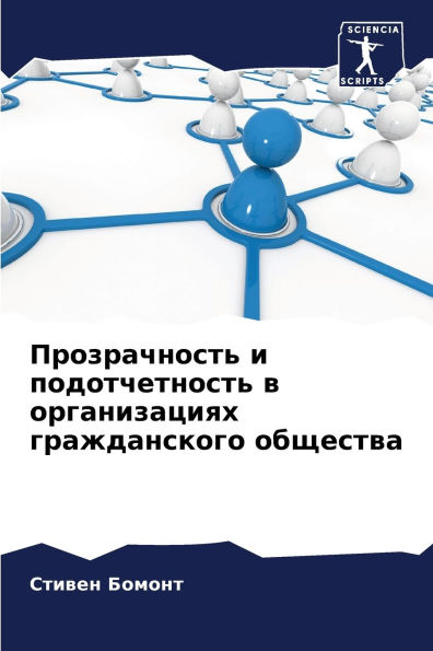 Прозрачность и подотчетность в организац