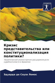 Title: Кризис представительства или конституци, Author: Эдуарда Лемос