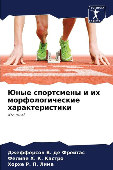 Юные спортсмены и их морфологические харk