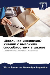 Title: Школьная инклюзия? Ученик с высокими спос
, Author: Жозе Адн Феррейра