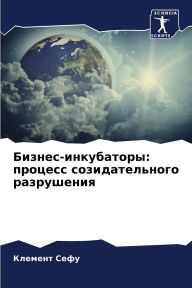 Title: Бизнес-инкубаторы: процесс созидательног, Author: Клемент Сефу