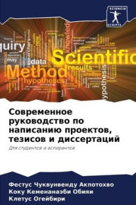 Title: Современное руководство по написанию про, Author: Фестус Ч Акпотохво