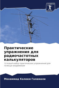 Title: Практические упражнения для радиочастот, Author: Мохамма& Галамали