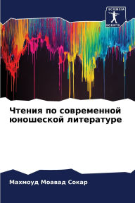 Title: Чтения по современной юношеской литерату, Author: Махмоуд Сокар