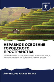 Title: НЕРАВНОЕ ОСВОЕНИЕ ГОРОДСКОГО ПРОСТРАНСТ, Author: Ренат дос Анжос Велхо