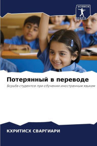 Title: Потерянный в переводе, Author: КХРИТИС& СВАРГИАРИ