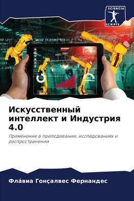 Искусственный интеллект и Индустрия 4.0