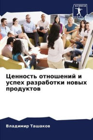 Title: Ценность отношений и успех разработки ноk, Author: Владими& Ташаков