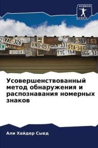 Title: Усовершенствованный метод обнаружения и, Author: Али Хайд Сыед