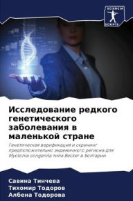Title: Исследование редкого генетического забо, Author: Савина Тинчева